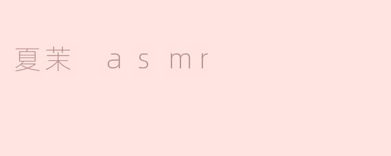 夏茉 asmr